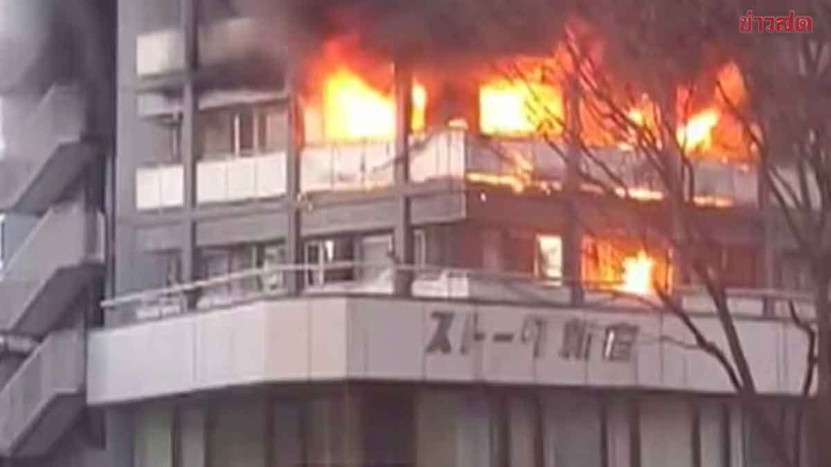 4 วันติด ญี่ปุ่นเกิดอะไรขึ้น ระทึกไฟไหม้ตึกย่านนิชิ-ชินจูกุ บาดเจ็บ 8 ราย