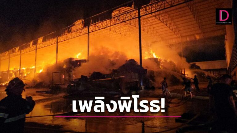  เพลิงพิโรธ! ไฟไหม้โรงงานกระดาษเมืองปทุม ระดมรถน้ำกว่า 20 คันทำการดับ