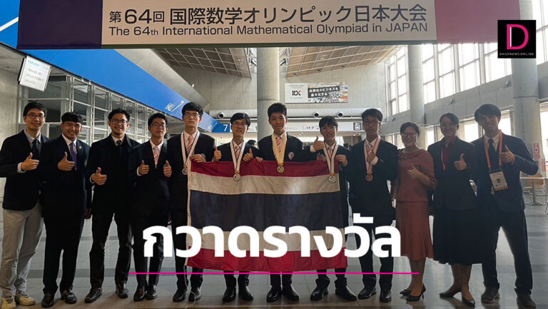 เปิดรายชื่อเด็กไทย-อาจารย์สุดเจ๋ง กวาดรางวัล แข่ง ‘คณิตศาสตร์โอลิมปิก’ ที่ญี่ปุ่น
