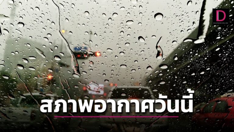 กรมอุตุฯชี้ภาคเหนือ-ตะวันออก-กลาง มีฝนลมแรง ใต้ฝนตกหนัก กทม.ฝนฟ้าคะนอง60%