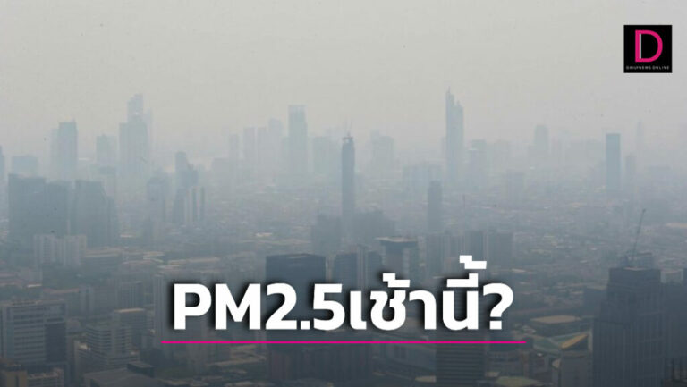 ระวัง! 2 พื้นที่เมืองกรุง เช้านี้ค่าฝุ่น PM2.5 เกินมาตรฐาน มีผลกระทบต่อสุขภาพ