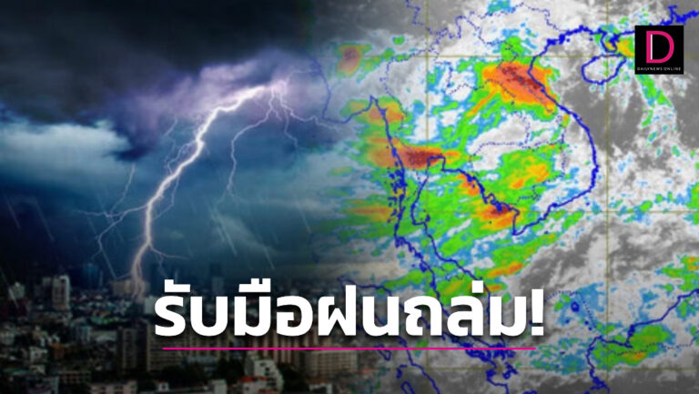ทั่วไทย ‘ฝนฟ้าคะนอง’ ตกหนัก เช็ก 62 จังหวัดรับมือท่วมฉับพลัน