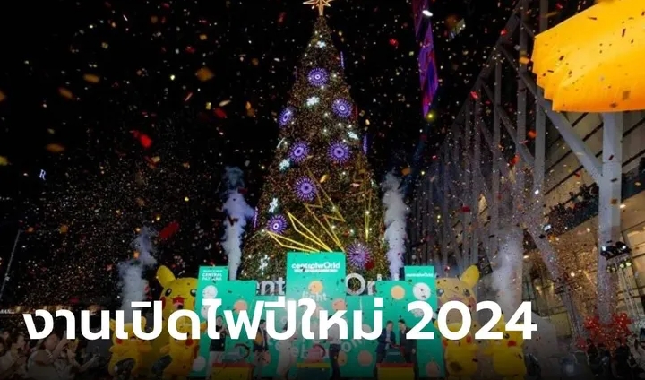 รวมงานไฟปีใหม่ 2024 จุดถ่ายรูปต้นคริสต์มาสส่งท้ายปี 2023 ต้อนรับปี 2024