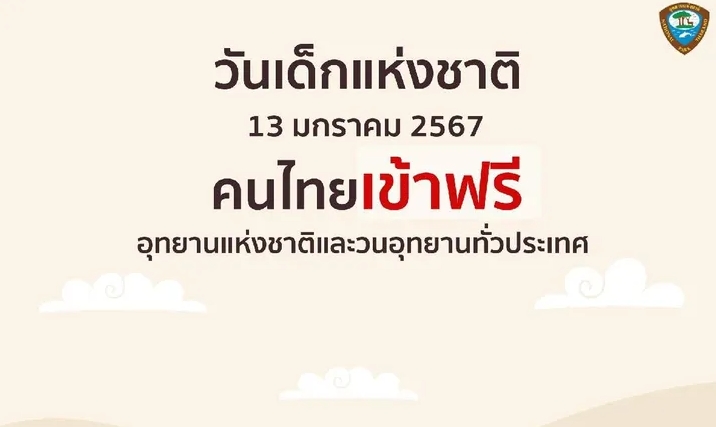 "วันเด็กแห่งชาติ" กรมอุทยานฯ ให้คนไทยเข้าฟรี