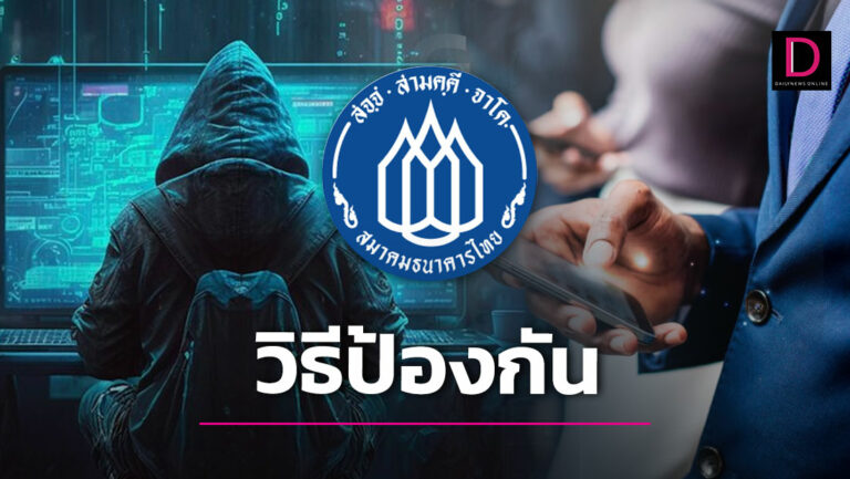 ‘สมาคมธนาคารไทย’ แนะ 6 วิธีป้องกันแอปดูดเงิน หลังเจอถูกหลอกไป 1 ล้านบาท