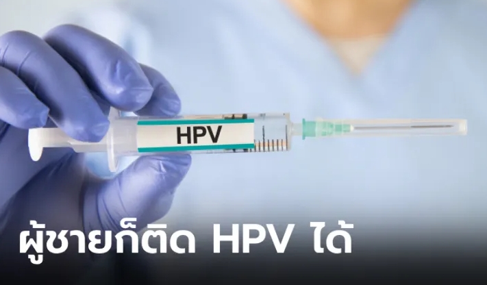 วัคซีน HPV ใช้กับผู้ชายได้หรือไม่