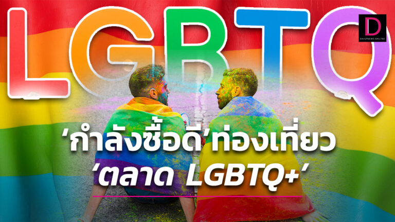 ‘กำลังซื้อดี’ ท่องเที่ยว ‘ตลาด LGBTQ+’ อยากเจาะ ‘ต้องรู้ใจ?’ 