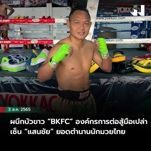 ผนึกบัวขาว “BKFC” องค์กรการต่อสู้มือเปล่า เซ็น “แสนชัย” ยอดตำนานนักมวยไทย