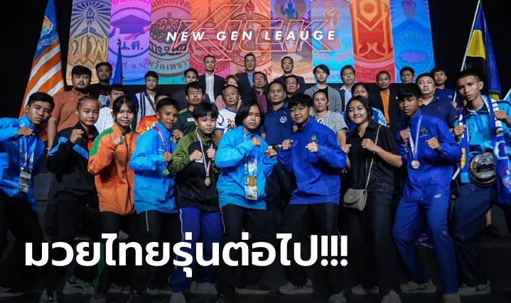 เปิดตัว "KICK NEW GEN" การแข่งขันมวยไทยที่เฟ้นหาดาวรุ่งจากโรงเรียนทั่วไทย