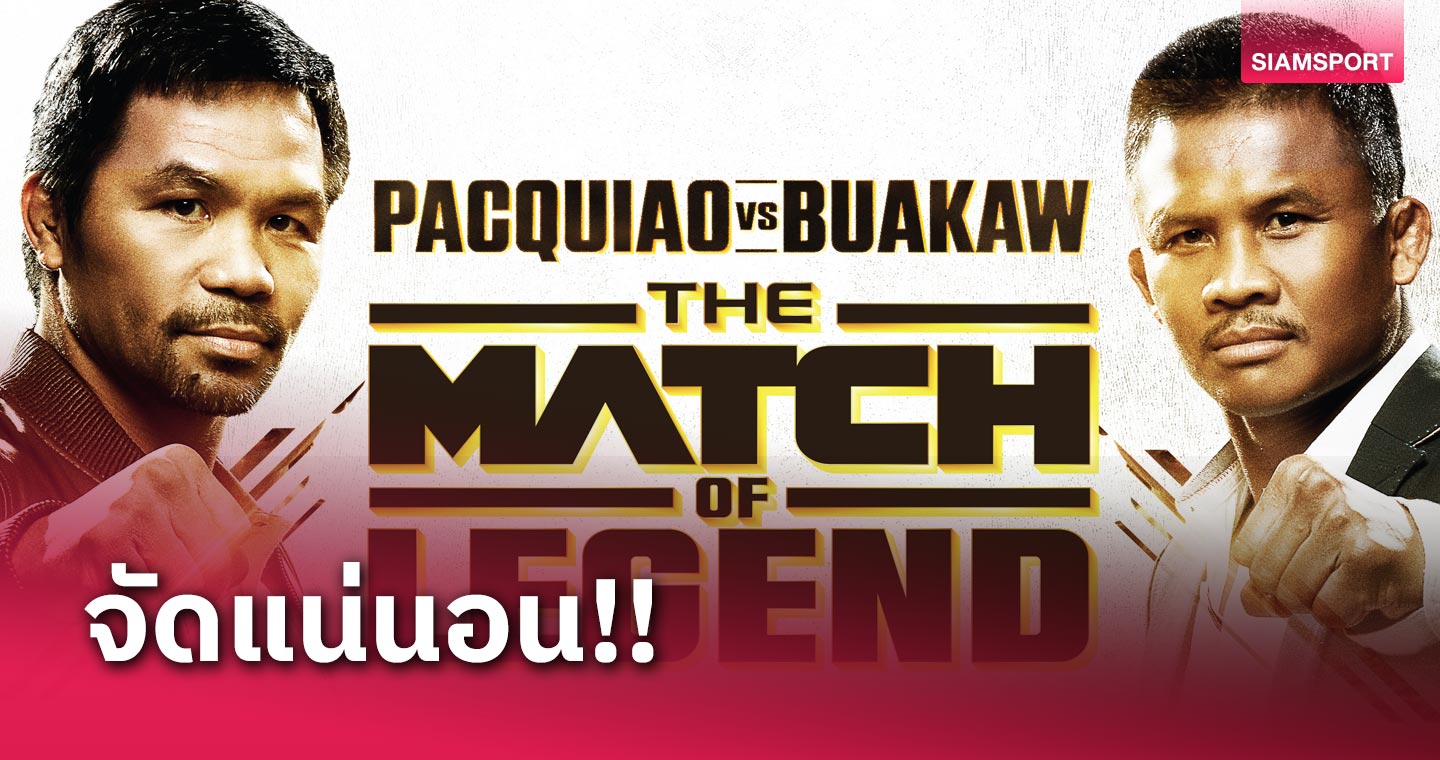 ยัน "The Match of Legend" ไฟต์หยุดโลก "ปาเกียว-บัวขาว" ไม่ยกเลิก