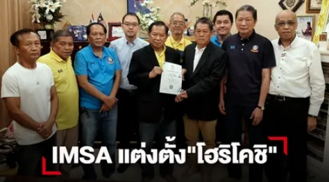 IMSA แต่งตั้ง มร.โยชิพฮิสะ โฮริโคชิ เป็นตัวแทนมวยไทยสมัครเล่น ประจำประเทศญี่ปุ่น