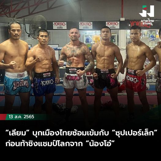 “เลียม” บุกเมืองไทยซ้อมเข้มกับ “ซุปเปอร์เล็ก”ก่อนท้าชิงแชมป์โลกจาก “น้องโอ๋”