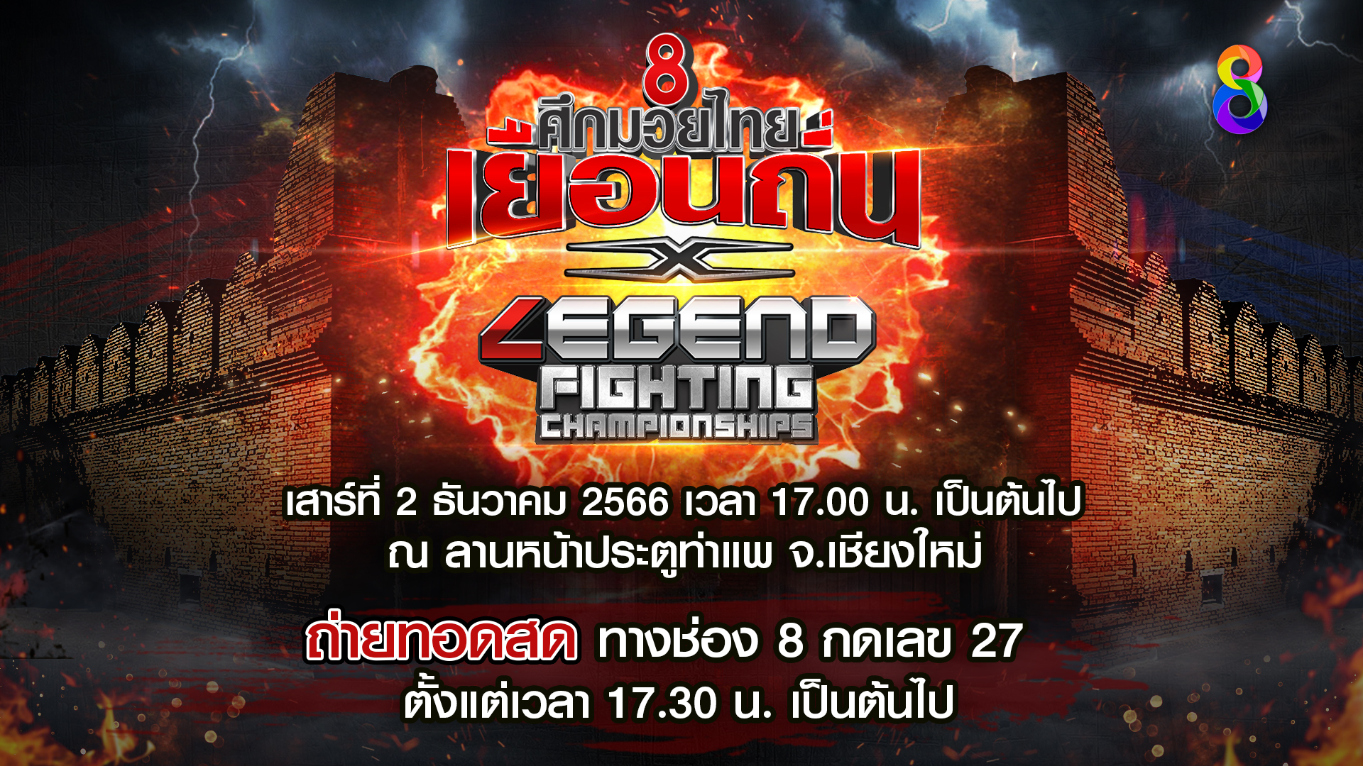 ช่อง 8 ศึกมวยไทยเยือนถิ่น จับมือ Legend Fighting Championships!!