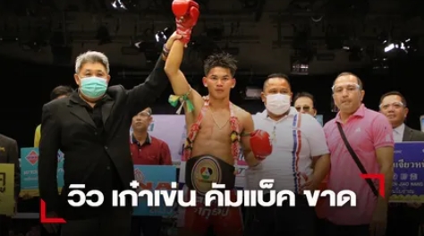 "วิว" เก๋าเข่น "คัมแบ็ค" ขาด ป้องกันแชมป์มวยไทย 7 สี สำเร็จ