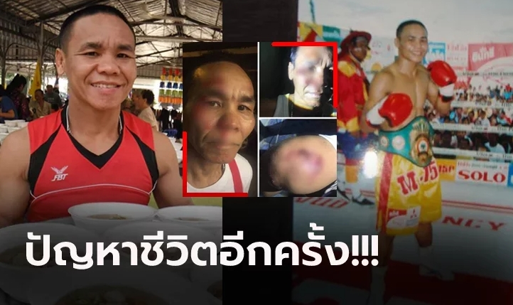 "รัตนพล" อดีตแชมป์โลกชาวไทยถูกลูกชายทำร้าย-ขู่ฆ่า