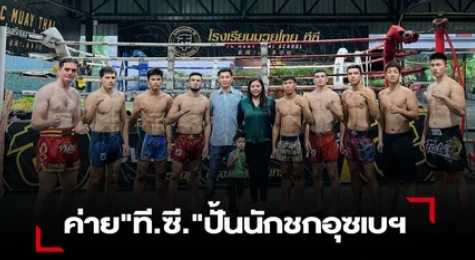 ค่ายที.ซี.มวยไทยเตรียมปั้น 4 นักชกอุซเบกิสสถาน สู่แชมป์โลกมวยไทย
