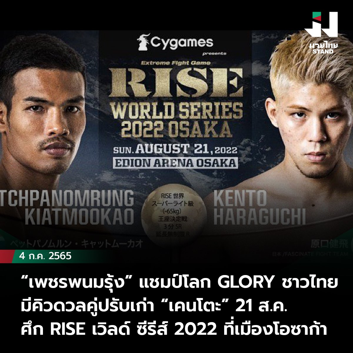 “เพชรพนมรุ้ง” แชมป์โลก GLORY Kickboxing ดวลคู่ปรับเก่า “เคนโตะ” 21 ส.ค.ศึก RISE เวิลด์ ซีรีส์ 2022 ที่โอซาก้า