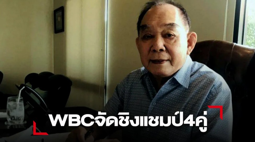 บิ๊กโก ไฟเขียวชิงแชมป์ WBCมวยไทย 4 คู่รวด