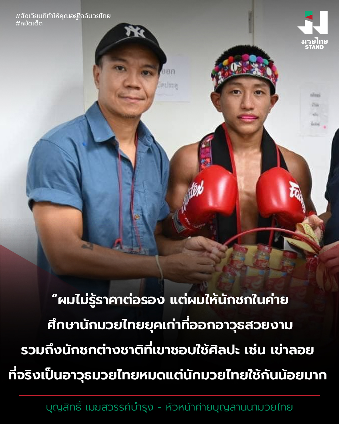 "บุญสิทธิ์" อยากให้มวยไทยชกสวยงาม เป็นศิลปะการต่อสู้ที่แท้จริง