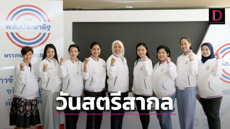 ‘นฤมล’ รวมพล ‘พลังประชารัฐ เพิ่มพลังสตรีไทย’ ในวันสตรีสากล8มี.ค. 