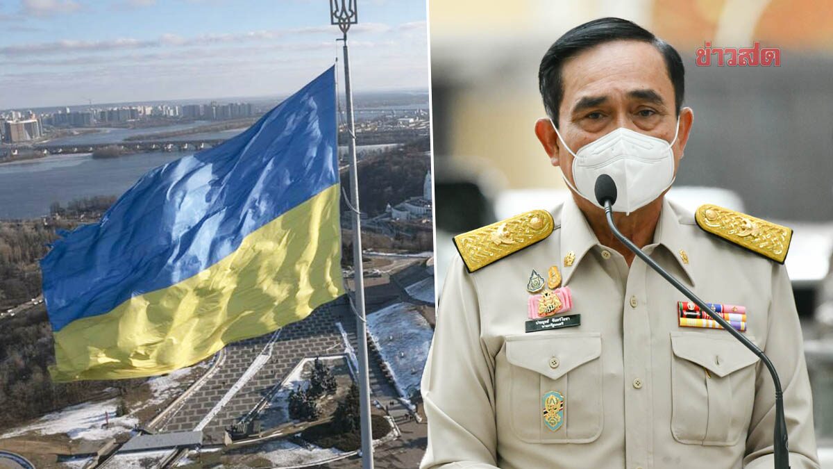 'ประยุทธ์' ห่วงใย คนไทยในยูเครน เตรียมพร้อมเครื่องบินเช่าเหมาลำ หากต้องอพยพ