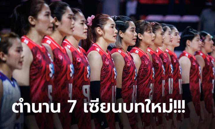 มรดกต่อยอด! FIVB ยกย่อง "7 นักตบสาวไทยรุ่นใหม่" พร้อมสร้างตำนาน