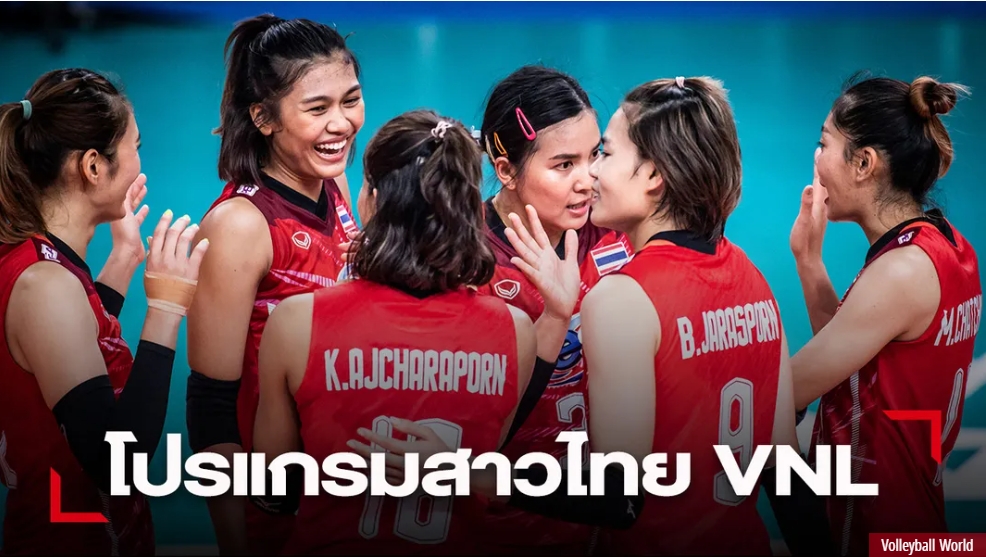 สัปดาห์ 2 นอนเช้า! สาวไทย เปิดดวล แชมป์เก่า ศึก VNL 2023