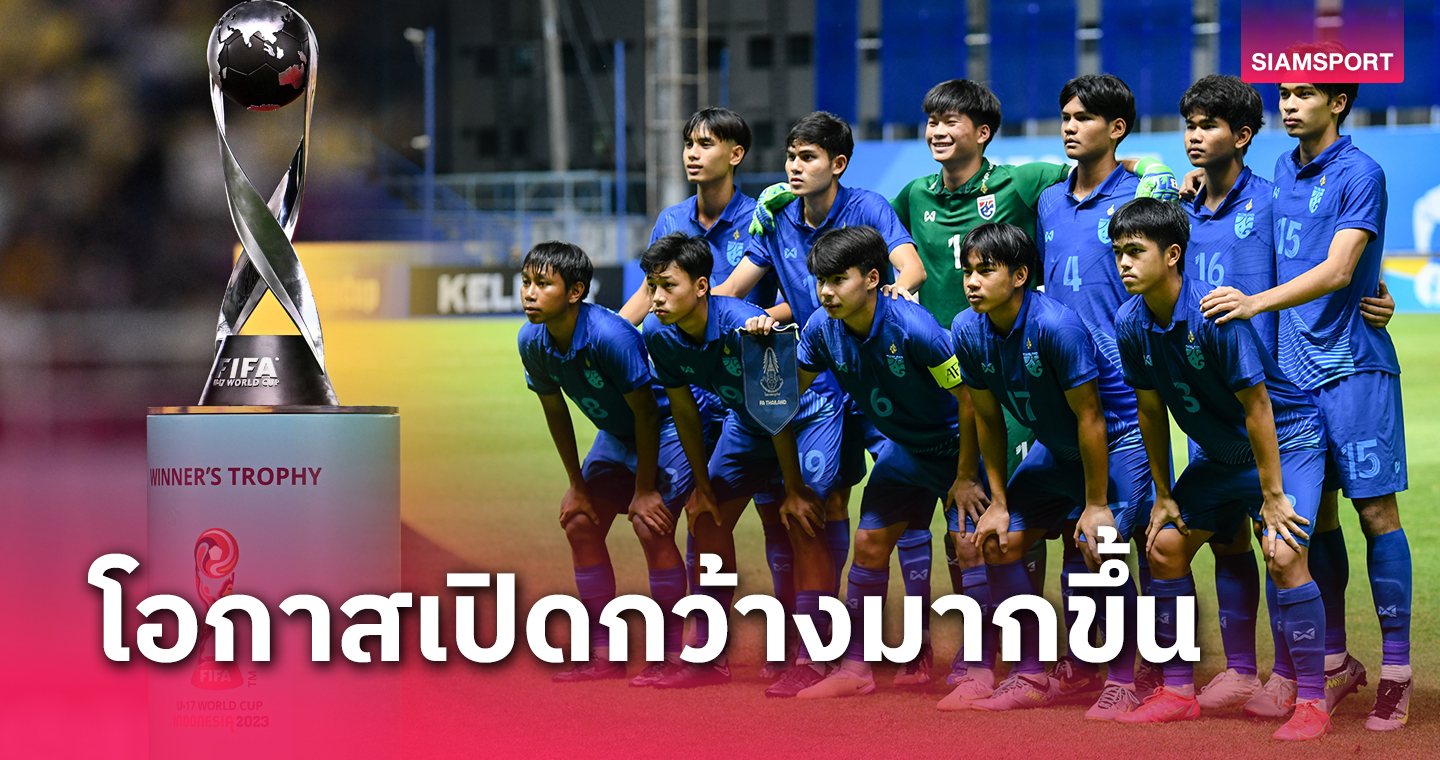 โอกาสเปิด! ทีมชาติไทย ไปบอลโลกง่ายขึ้น