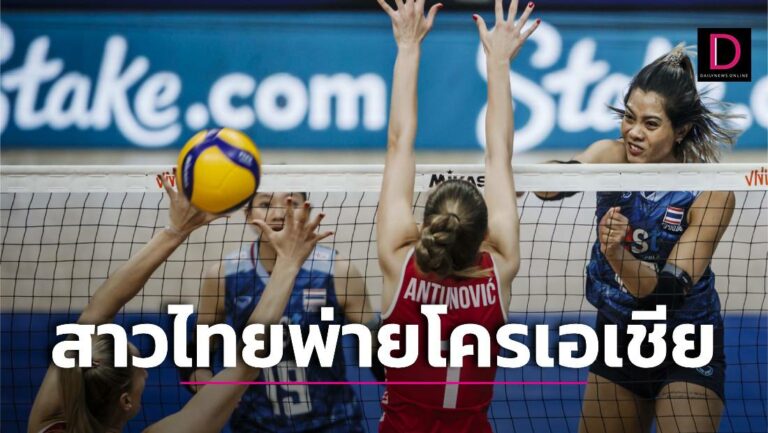 คู่แข่งมาดีเกินคาด! ‘สาวไทย’ ต้านไม่อยู่พ่าย ‘โครเอเชีย’