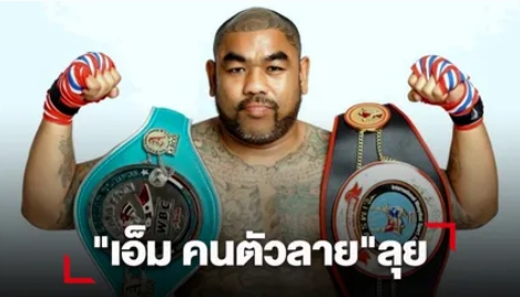 “WBC Asia” นิยมต่อเนื่องที่ เกาหลีส่ง “เอ็ม คนตัวลาย” ชิงแชมป์เจ้าถิ่น