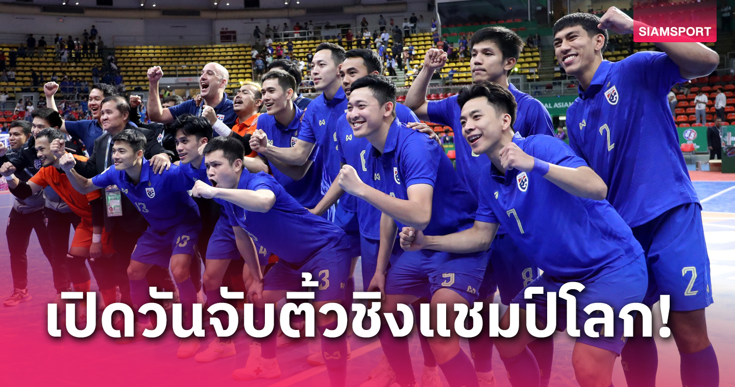 ลุ้นแบ่งสายชิงแชมป์โลก! ฟุตซอลทีมชาติไทย จับสลาก 26 พ.ค.67 นี้