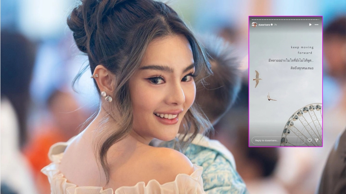 ดิว อริสรา เคลื่อนไหวโพสต์สตอรี่ไอจี คนจับตาหรือกำลังส่งสัญญาณบางอย่าง
