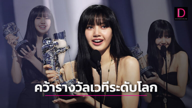 ร้องกรี๊ดหนักมาก! ‘ลิซ่า’ คว้ารางวัล Best K-Pop ในงาน MTV VMAs 2022 
