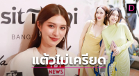  ‘มิว นิษฐา’ขอเบรกแพลนมีลูกคนที่ 3