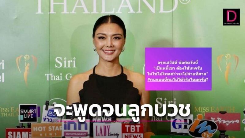 ‘ลูกหมี รัศมี’โพสต์แคปชันถึงลูกหนี้