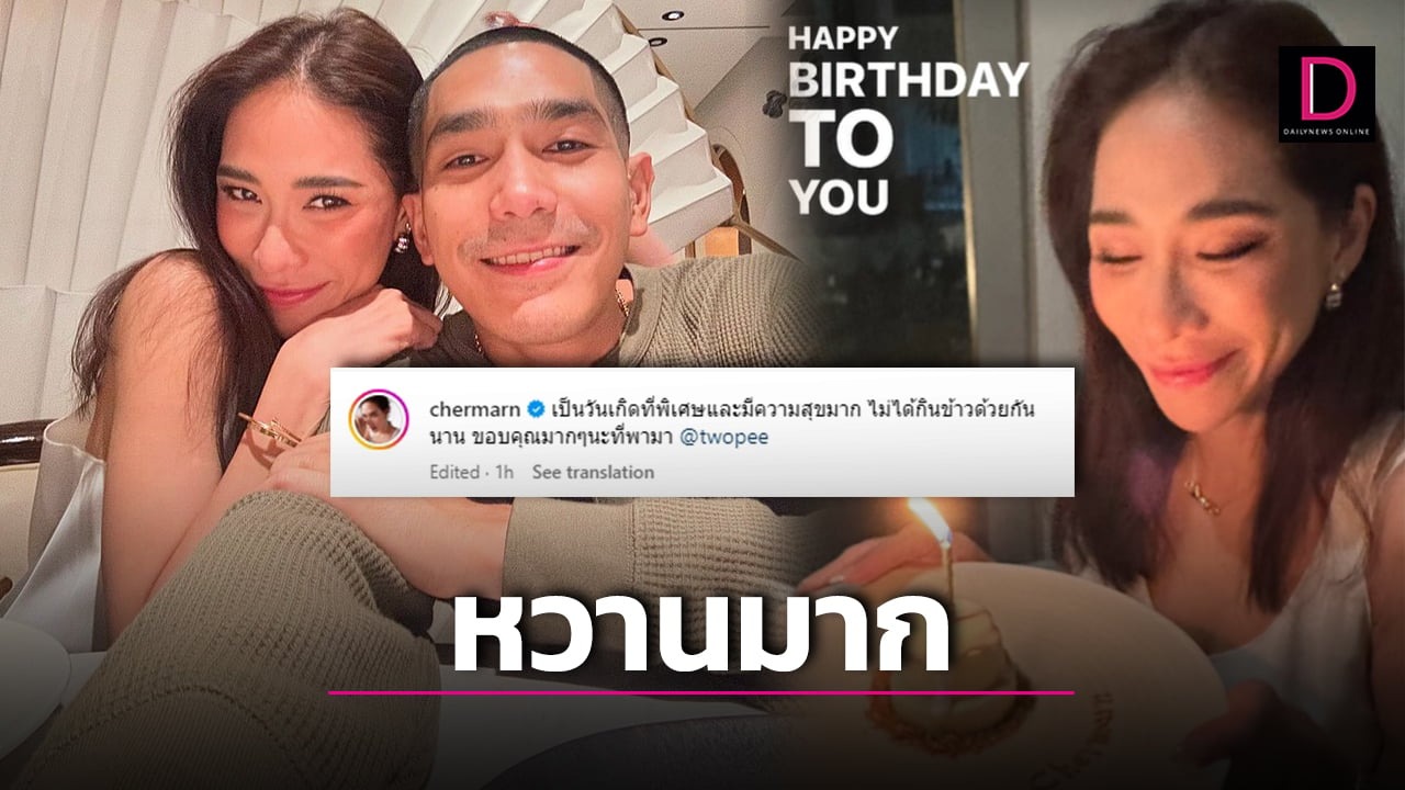  ‘พลอย’ แฮปปี้ ‘โต้ง’ พาฉลองวันเกิดสุดพิเศษ เผยมีความสุขมาก