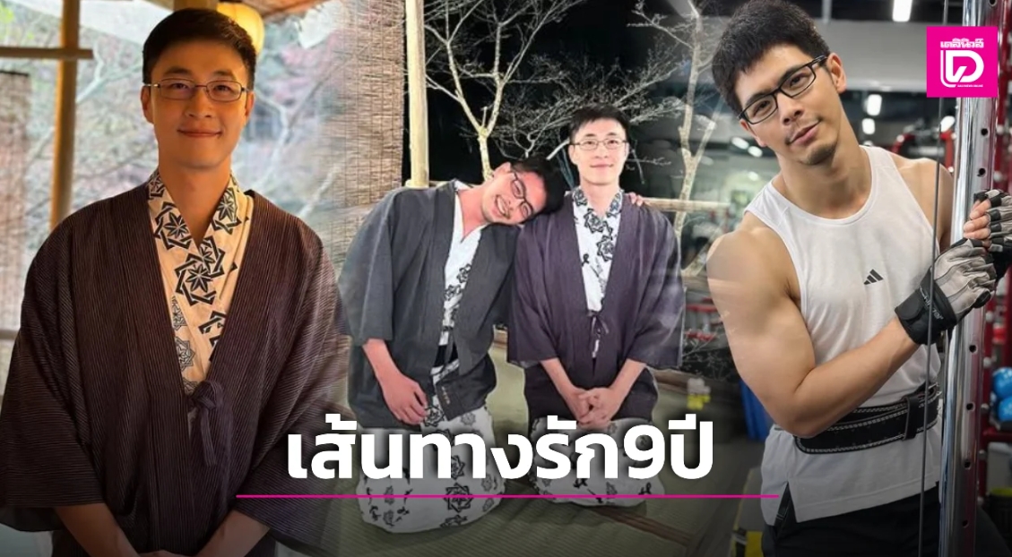 “ไก่ ภาษิต” เผยเส้นทางรัก “หมอปิแอร์” คบมา 9 ปี