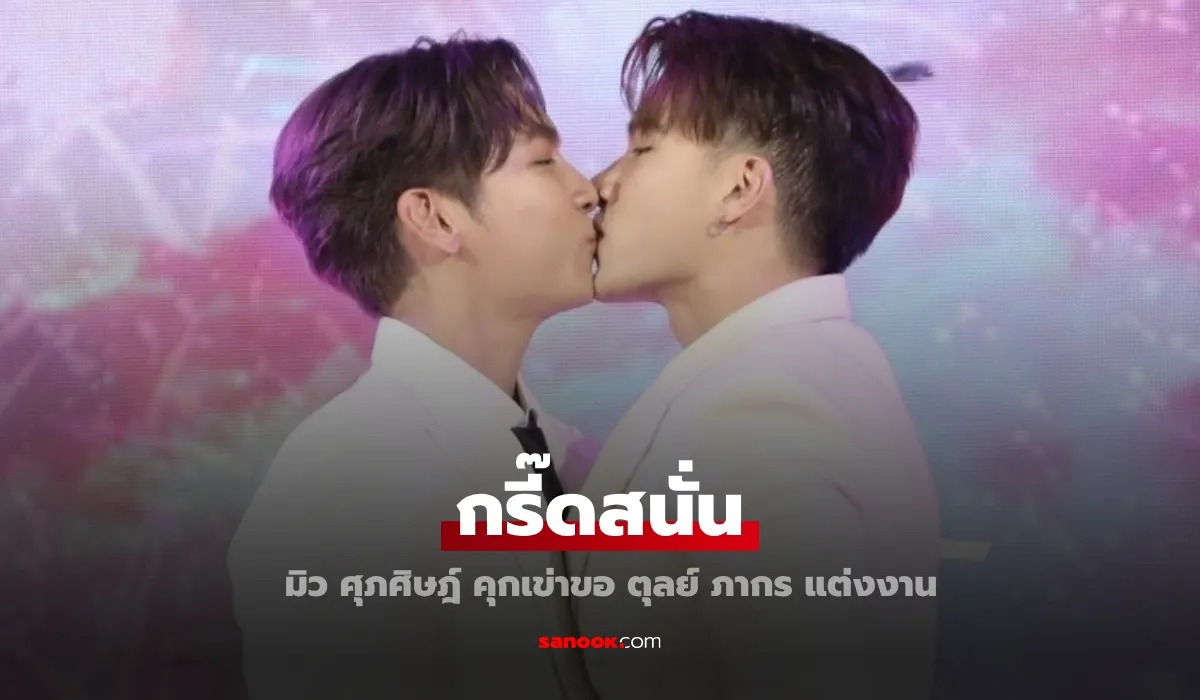 "มิว ศุภศิษฎ์" คุกเข่าขอ "ตุลย์ ภากร" แต่งงาน