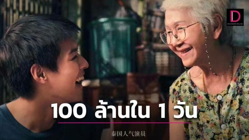 ‘หลานม่า’ สร้างสถิติสุดยอด ‘หนังใหม่’ ใน 1 วัน โกยรายได้ 100 ล้านบาทในจีน