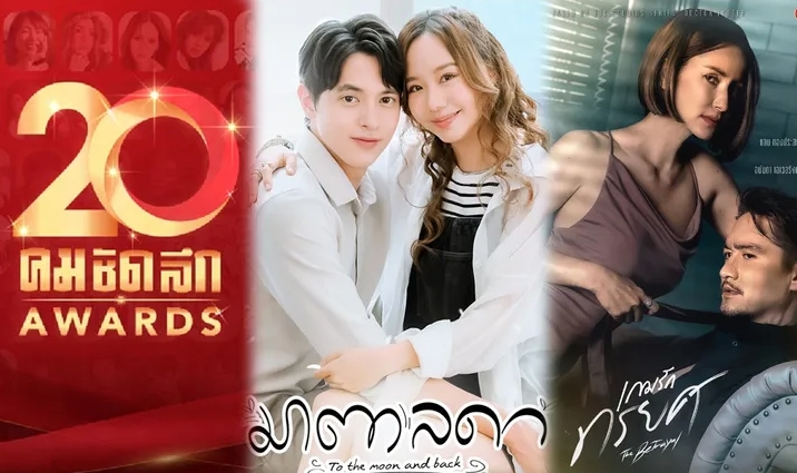 ผลรางวัล คมชัดลึกอวอร์ด ครั้งที่ 20 "มาตาลดา" สุดจริง! คว้ารางวัล ละครยอดเยี่ยม