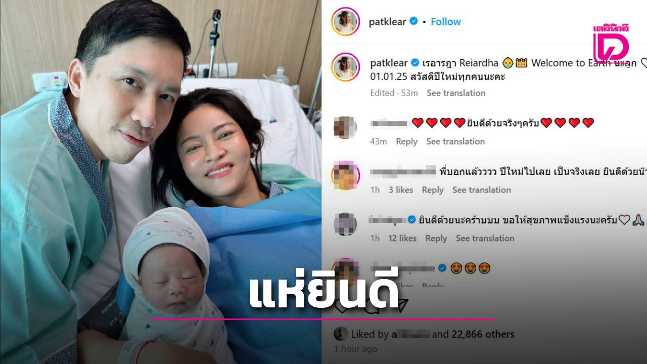 แห่ยินดี “แพท วงเคลียร์” คลอดลูกสาวคนแรกรับปีใหม่