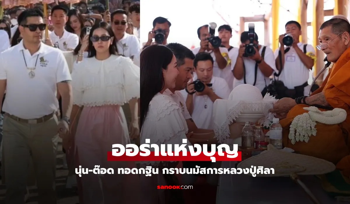  "นุ่น-ต๊อด" ร่วมบุญทอดกฐิน ภาพงดงามกราบ "หลวงปู่ศิลา"