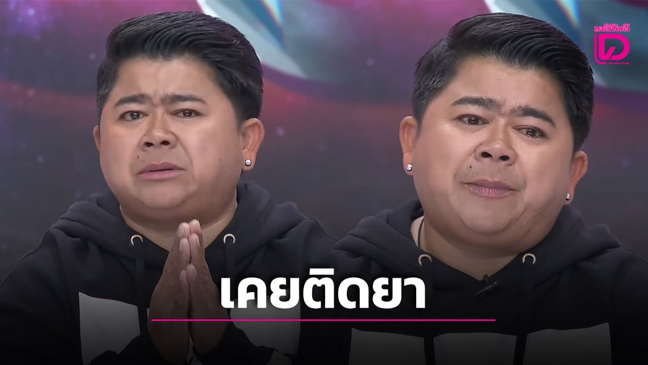  ‘โก๊ะตี๋’เล่าเคยเสพยาบ้า 30 เม็ด คลุ้มคลั่งอาละวาด หลุดวงจรนรกได้เพราะ ‘แฮ็ค ชวนชื่น’