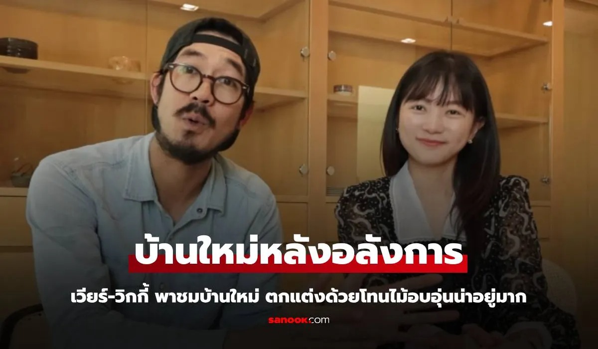 เปิดบ้านใหม่ของ "เวียร์-วิกกี้" หรูหราอลังการ