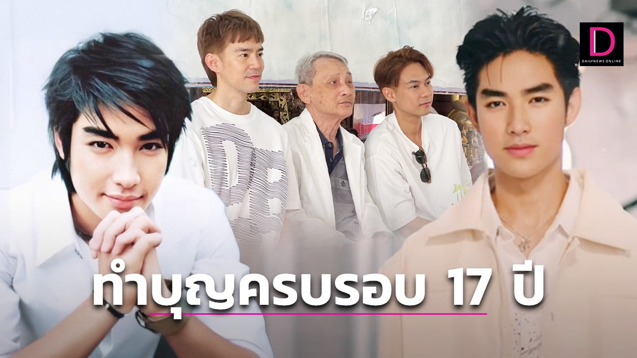 ‘แดน-บีม’ พร้อมหน้าทำบุญครบรอบ 17 ปีการจากไป’บิ๊ก D2B’