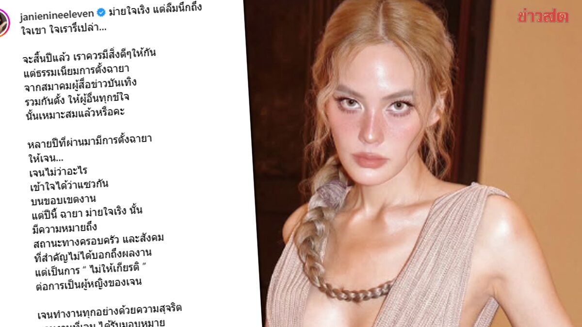 เจนี่ ถามกลับตั้งฉายา "ม่ายใจเริง" แต่ลืมนึกถึง "ใจเขา ใจเรารึเปล่า"