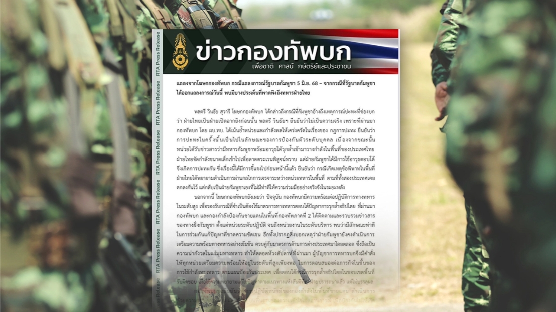 โฆษก ทบ. โต้แถลงการณ์กัมพูชา ยันมีความพร้อมระดับสูงเพื่อปกป้องการรุกล้ำอธิปไตย