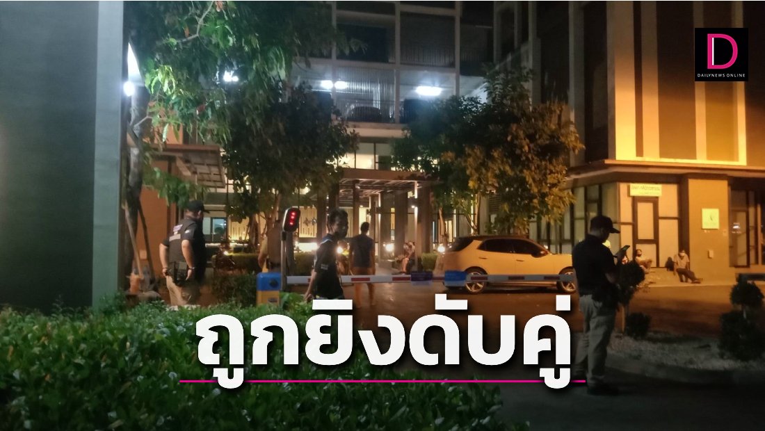 ญาติช็อกพบศพหนุ่มสาวถูกยิงดับปริศนาคาคอนโด ตร.ตั้งปมชู้สาว-การเงิน