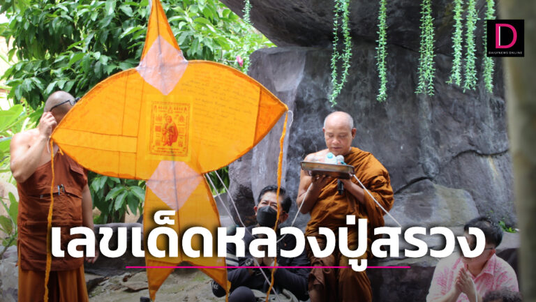 ให้ไวเลย! เลขเด็ดว่าวจุฬาหลวงปู่สรวง เชื่อมาช้าแต่ให้โชค เสี่ยงดวงหวังรวยเย็นนี้ 