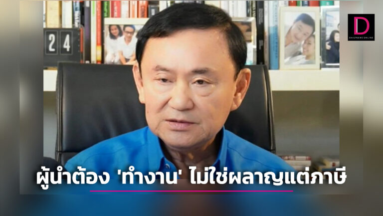 ‘ทักษิณ’ซัด ‘ประยุทธ์’ดีแต่ใช้งบฯ หาเงินไม่เป็น กู้ลูกเดียวประเทศก็พัง 